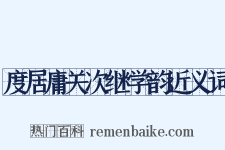 度居庸关次继学韵近义词是什么意思的图片
